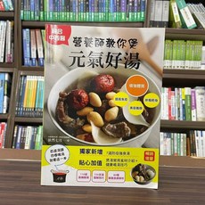 營養師教你煲元氣好湯 暢銷增量版 食譜