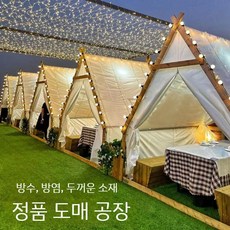 카페 글램핑 천막 삼각 인디언 텐트 애견 캠핑 오두막 하우스 놀이 어린이, 2. 2.5X2.5미 아이보리