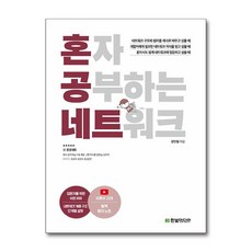 혼자 공부하는 네트워크 (마스크제공), 한빛미디어, 강민철