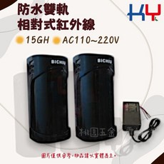 KY 防水雙軌相對式紅外線 15HG AC110~220V, 1個