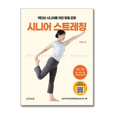 박서희 시니어 스트레칭 - 리스컴
