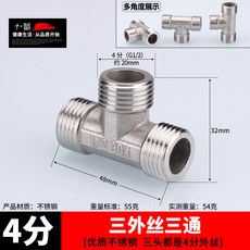 不銹鋼接頭內絲直接內外絲對絲三通彎頭6分轉4分變徑水暖水管配件 68O3, 4分三外絲三通, 1個