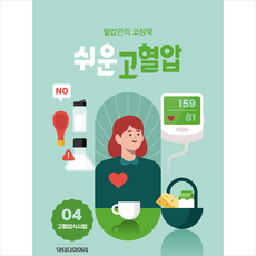 쉬운 고혈압 고혈압 식사법 + 미니수첩 증정, 닥터다이어리, 닥터다이어리