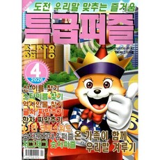 특급퍼즐 (월간) : 4월 [2026] : 중급자용, 특급미디어, 특급미디어 편집부