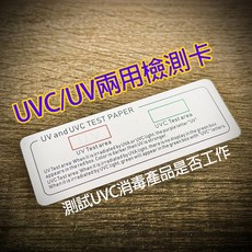 59S UVC/UV兩用檢測卡 紫外線消毒燈測試紙