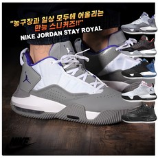 [국내매장판]나이키 농구화 조던 스테이 로얄 남성 여성 발편한 가벼운 쿠션 쿠션좋은 로우 미드 하이 스니커즈 코트화 배드민턴화 트레이닝화 조깅화 탁구화 배드민턴화 운동화 슈즈