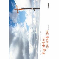 부엔 카미노! 산티아고를 걷다:40일 동안 몸으로 걸으며 마음으로 드리는 예배, 예영커뮤니케이션