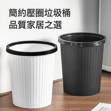 DIU 創意簡約垃圾桶家用無蓋壓圈紙簍大號廚房衛生間客廳條紋垃圾筒, 1個, 如圖