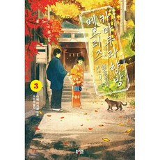 카마쿠라 향방 메모리즈 3, 북홀릭, 아베 아키코 저/GEMI 그림/이희정 역