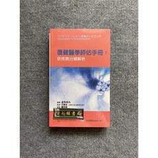 復健醫學評估手冊：依疾病分類解析, 書, paperback