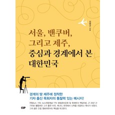 서울 밴쿠버 그리고 제주 중심과 경계에서 본 대한민국, CUP