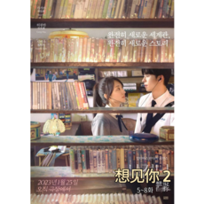 상견니2권 5-8화 드라마 대본 대사/한어병음/해석 포함