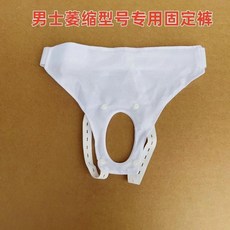 女士固定褲 配套固定帶接尿袋, 1個, 男款萎縮款