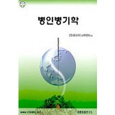 병인병기학, 정통침뜸연구소, 정통침뜸교육원교재위원회 편