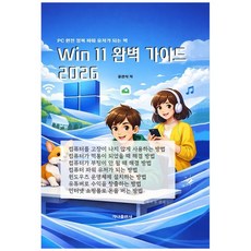 Win 11 완벽 가이드 2026 : PC 완전 정복 파워 유저가 되는 책, 가나출판사, 윤관식 저