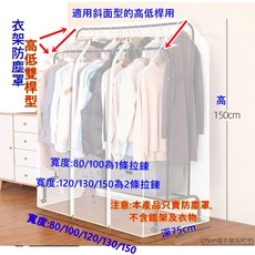 衣架防塵罩 高低雙桿型防塵防潮保護套, 衣架防塵罩-磨砂半透明款