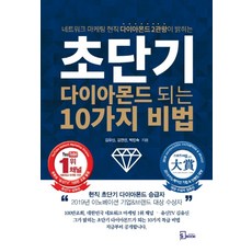 초단기 다이아몬드 되는 10가지 비법:네트워크 마케팅 현직 다이아몬드 2관왕이 밝히는, 에스북, 김유신, 김연선, 박민숙