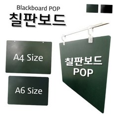 A6 사이즈 미니 칠판보드 물백묵 물칠판 가격표제작 테이블안내판, 단일 옵션