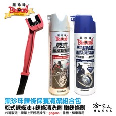 黑珍珠 電動車鏈條清潔保養組 (贈鍊條刷) 鏈條清洗劑 gogoro 重機 鏈條清潔 乾式鏈條油, 1個, 新鍊條清潔*1+乾式鍊條油*1 贈鍊條刷