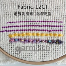 garmisch 毛線刺繡布 12CT 純棉硬挺 60 x 150cm, 1個
