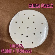 台製蒸籠紙(有孔) 食品級耐熱紙 小籠包蒸餃紙 1000張, 1個, 6.0吋(152mm)超取限3包