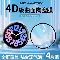 智能手錶保護膜 適用於 vivo Watch 3/2, 1個, 适用vivoWacth2,此+选项无陶-瓷膜【酒*精包】一片