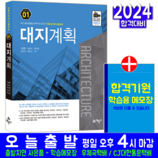 대지계획 교재 책 건축사 자격시험 1교시 김영훈 김보근 원미영 김보선 정선교 2024, 예문사