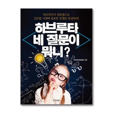 하브루타 네 질문이 뭐니?, 경향BP