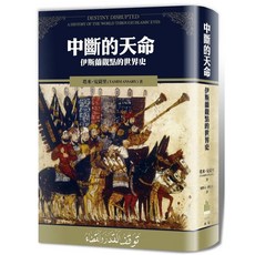 中斷的天命：伊斯蘭觀點的世界史