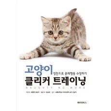 PetiangBooks 貓咪響片訓練：用稱讚修正問題行為, 瑪里琳·克里格