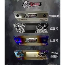 亞杰 Skull 排氣管防燙護片 骷髏管 PL1 KL1, 1個, 鈦護片
