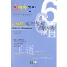 漢字能力檢定考試 6.6-2級(就是漢字), 白山出版社