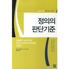 정의의 판단기준:법철학적 상대주의와 정치적 상대주의의 문제에 대하여, 유로, 마르틴 크릴레