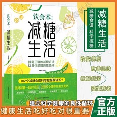 促銷 【臉-書衕款】飲食術減糖生活食譜養成正確的飲食習慣正確減糖變瘦 番茄優選, 飲食術:減糖生活,【官方正版】科學營養搭配食譜書