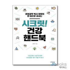 [제이북스] 시크릿 건강 핸드북, 전나무숲