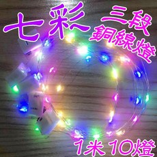 楨豐 LED七彩銅線燈 三段式, 1個, 1米10燈