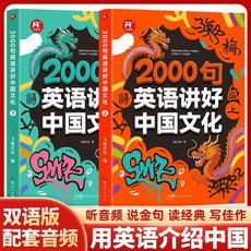 2000句英語講好中國文化：用英語介紹中國傳統文化，國中閱讀理解作文【椰子圖書】, 中考英語·作文模版,官方正版