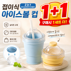 [여름필수템] 1/1+1 실리콘 얼음컵 하이볼 아이스볼 트레이 대용량 왕얼음틀 접이식 얼음 보관통, 2개, 파스텔 열로우