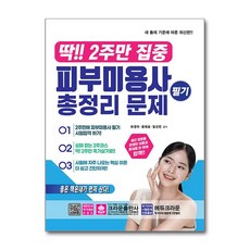 딱!! 2주만 집중 피부미용사 필기 총정리 문제, 하경미, 윤태효, 임선민(저), 크라운출판사