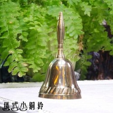 儀式小銅鈴 手搖鈴 神聖守護之聲 早餐鈴 淨化鈴 服務鈴 聲音道具 聖哲曼, 1個