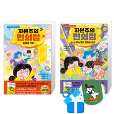 자본주의 편의점 2 + 1 세트 (메모수첩증정)