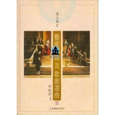 【愛樂城堡】B191 義大利文 藝術歌曲及歌劇選曲 II (歌詞翻譯書)
