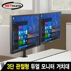 모아샵 3단 형 듀얼 모니터 거치대(기계식 10kg) 듀얼모니터받침대 고정형거치대