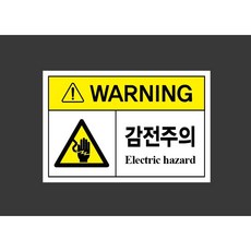 감전주의 Electric hazard 7113789457 1510 산업 스티커 표지판 자석, 혼합색상