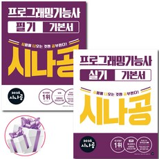 2026 시나공 프로그래밍기능사 실기 + 필기 기본서 2권세트 (미니수첩증정)