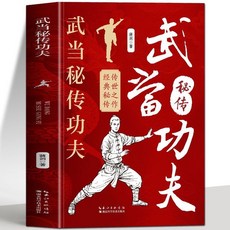 番茄書屋 正版武噹功夫秘傳少林正宗易筋經氣功心法武噹太極拳內功心法健身書籍, 武當祕傳功夫
