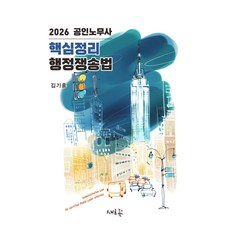 2026 공인노무사 핵심정리 행정쟁송법, 김기홍(저), 새흐름