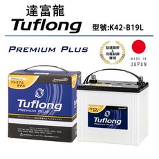 Tuflong達富龍 日本製高效汽車電池 PREMIUM PLUS系列 K42-B19L (怠速啟停&充電制御車專用), 1個, 1