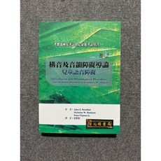 華騰文化 構音及音韻障礙導論 兒童語音障礙 考選部國家考試指定參考用書, 書