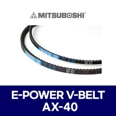 (MITSUBOSHI 미쯔보시) 브이벨트 V벨트 E-POWER V-BELT AX-40 AX40, 1개